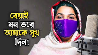 আমার আত্তীয় সজনদের মধ্যে আমার বেয়াইরাই সেরা! Amar Attio Sojon Der Moddhe Amar beairai serah.