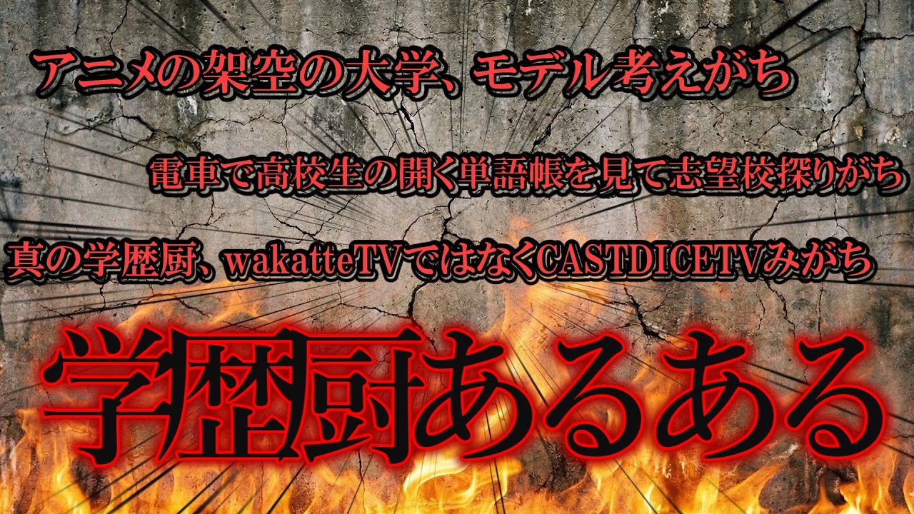 【炎上覚悟】科学大生が語る学歴厨あるある！！