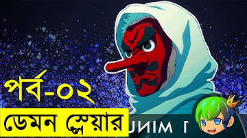পর্ব - ২  বোনকে বাচানোর লড়াই !! ডেমন স্লেয়ার সিরিজ আজ থেকে শুরু হলো | Random Video channel