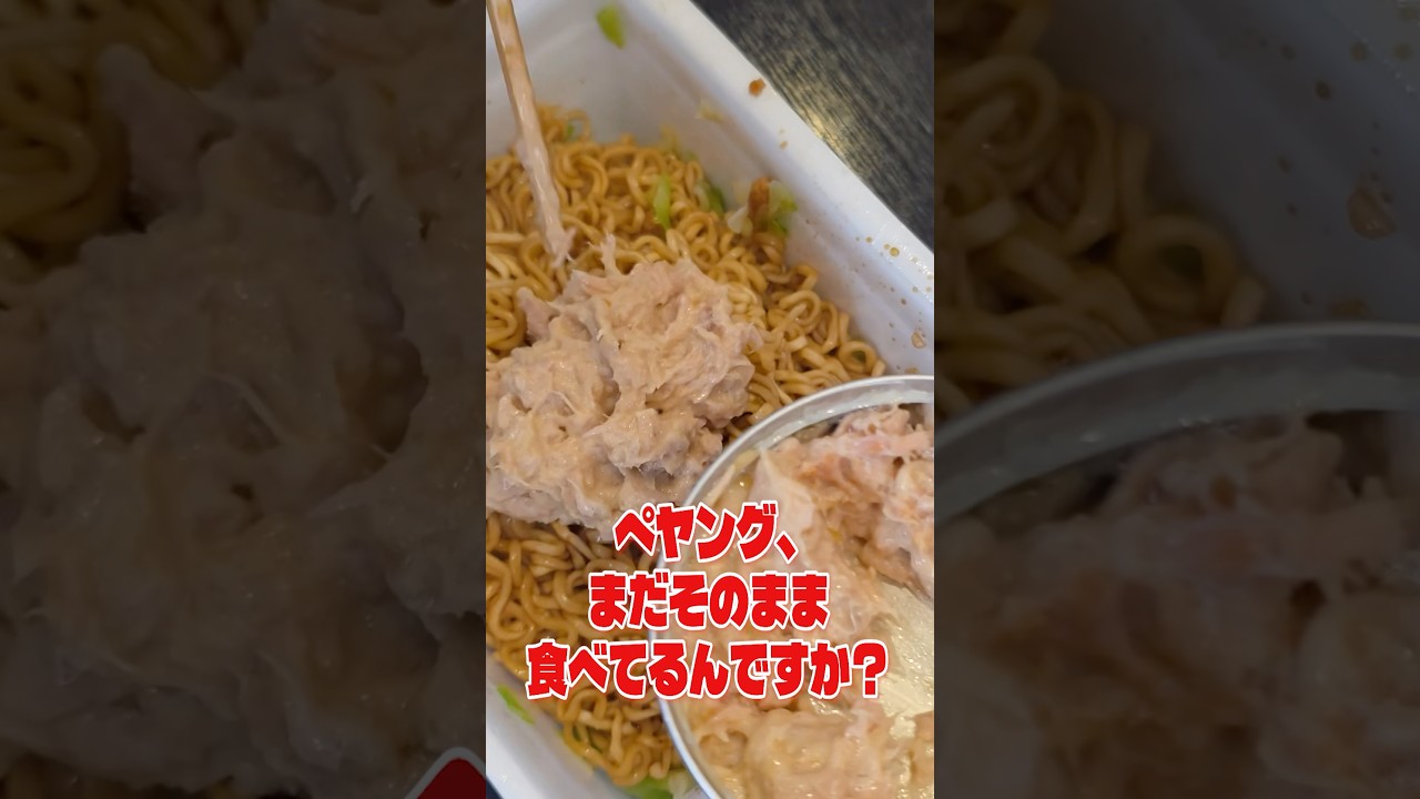 ペヤング、まだそのまま食べてるんですか？ツナマヨとカレー入れるとこんなに美味しいのに…！ #リュウジ #ペヤング #アレンジ #レシピ #料理 #バズレシピ