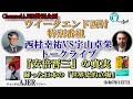 西村幸祐vs宇山卓栄トークライブー『安倍晋三』の真実　蘇った日本の「世界史的立場」(その1)　西村幸祐 AJER2023.1.7(1)