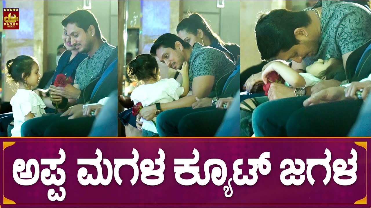 ಅಪ್ಪ ಮಗಳ ಕ್ಯೂಟ್ ಜಗಳ | Ajay Rao👨‍👦 Daughter Cute Funny Memoria's - YouTube