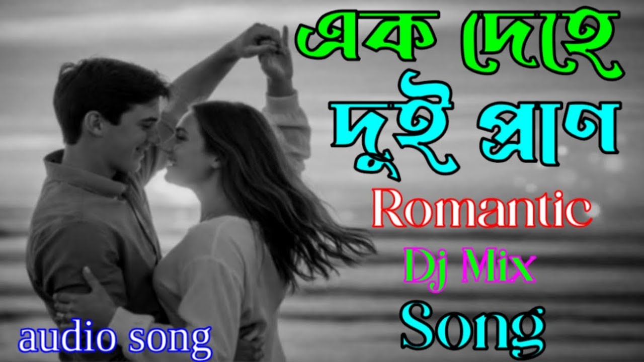এক দেহে দুই প্রাণ | Light DJ Romantic Mix