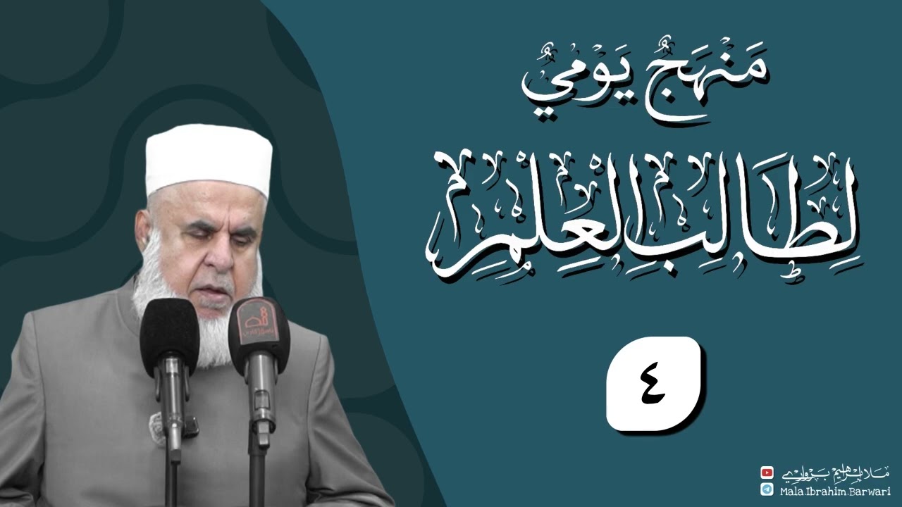 وانا (‏4) شرۆڤەکرنا پەرتۆکا «‏ منهج يومي لطالب العلم » ژلایێ مەلا ابراهیم برواری ڤە