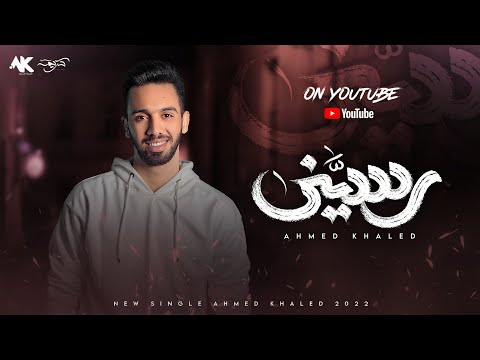 أحمد خالد - رسيني 2022 | (Ahmed Khaled - Rssyny (Official Lyrics Video