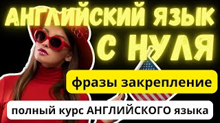 АНГЛИЙСКИЙ С НУЛЯ | Фразы на английском | Повторим все фразы из слов которые выучили.