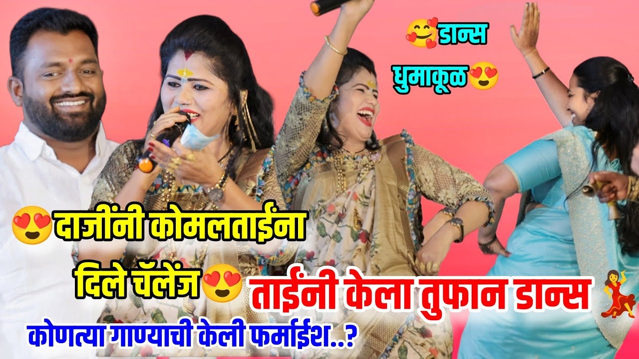 😍💃दाजींनी कोमलताईंना कोणते दिले चॅलेंज...??ताईंनी बिनधास्त केला तुफान डान्स😍कोमल पाटोळे💃Komal Patole