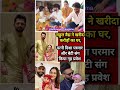 र ह ल व द य क नय आल श न घर पर व र स ग क य ग ह प रव श Shorts 