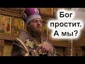 "Всепрощение". Проповедь. Епископ Амвросий. Никольское