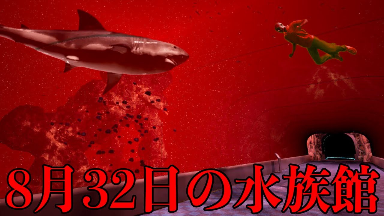 ８月３２日の水族館から脱出する奇妙なホラーゲーム