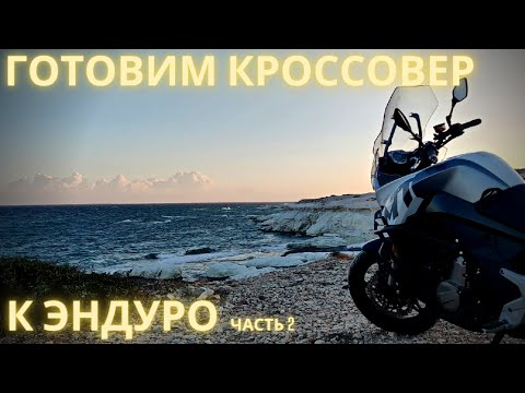 Обзор и установка внедорожных улучшений на мотоцикл CFMoto 650MT