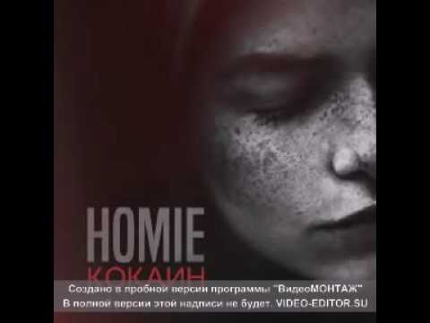 HOMIE - Кокаин