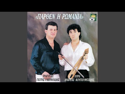 ’Πάρθεν η Ρωμανία