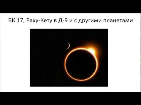 Астрология SSS1. БК Урок 17 - Раху-Кету в Д-9 и с другими планетами (Тушкин)