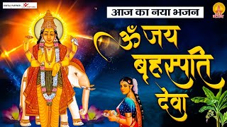 ॐ जय बृहस्पति देवा - आज का नया भजन - श्री बृहस्पतिवार की आरती - Best Morning Aarti Brihaspati Dev