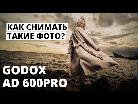 Видео: Что можно снять, когда есть Godox AD600pro? 600 джоулей