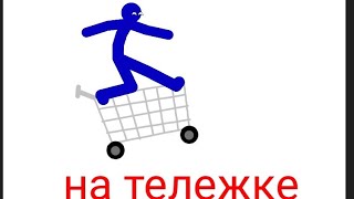 кататься на тележке... на тележке