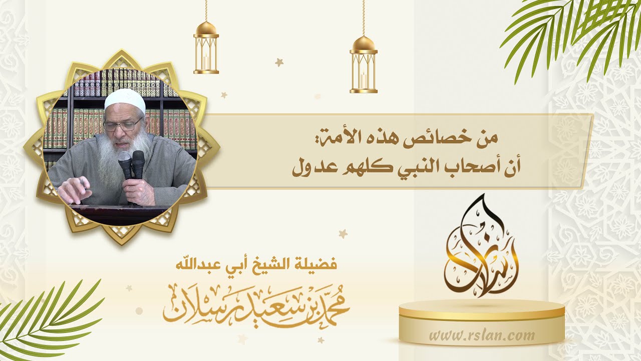 من خصائص أمة نبينا محمد صلى الله عليه وسلم   أن أصحابه كلهم عدول بإجماع من يُعتد به؛ فلا يُبحث عن عد