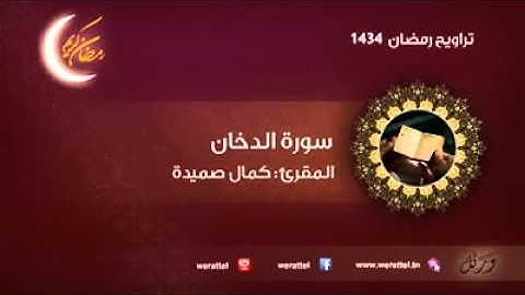 سورة الدخان - تلاوة جميلة جدا