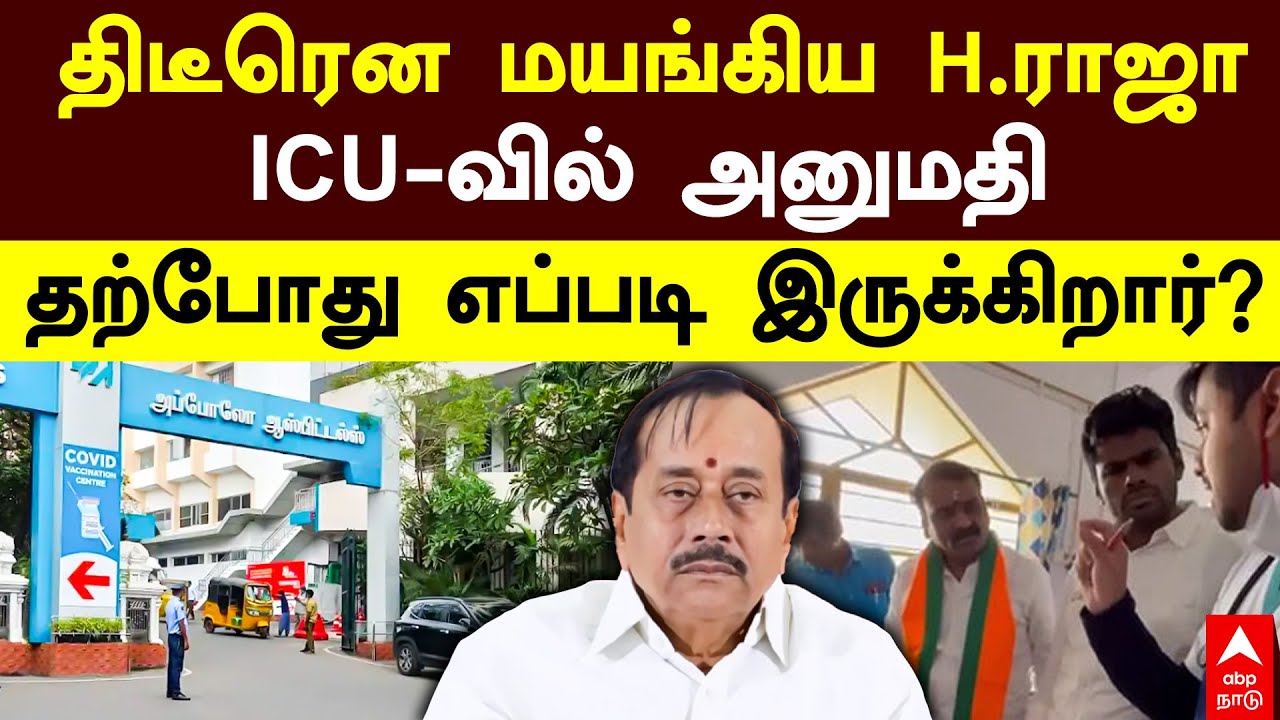 H Raja Hospitalised | திடீரென மயங்கிய H.ராஜா.. ICU - வில் அனுமதி! தற்போது எப்படி இருக்கிறார்?