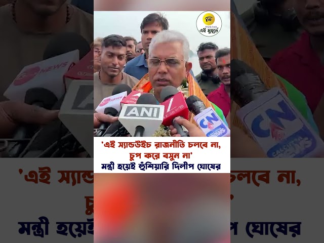 'এই স্যান্ডউইচ রাজনীতি চলবে না, চুপ করে বসুন না' মন্ত্রী হয়েই হুঁশিয়ারি দিলীপ ঘোষের