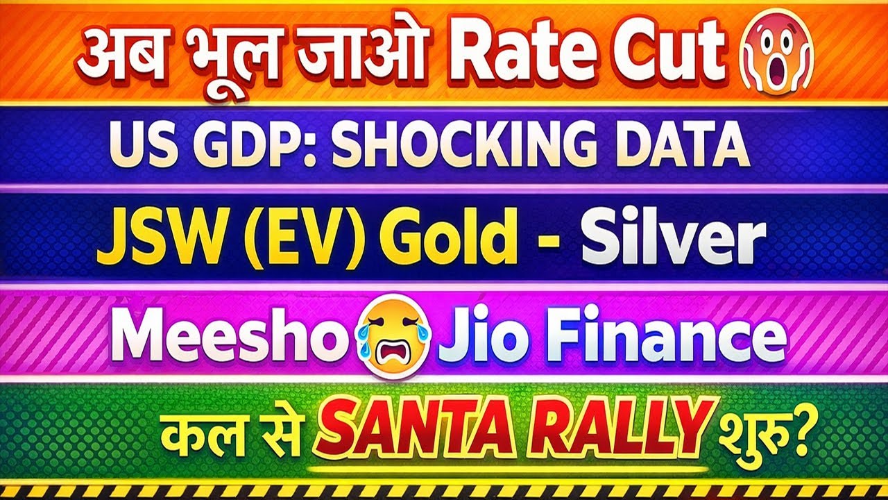 Rate Cut भूलो? US GDP झटका! Gold Silver तेज, Meesho Jio JSW की खबर