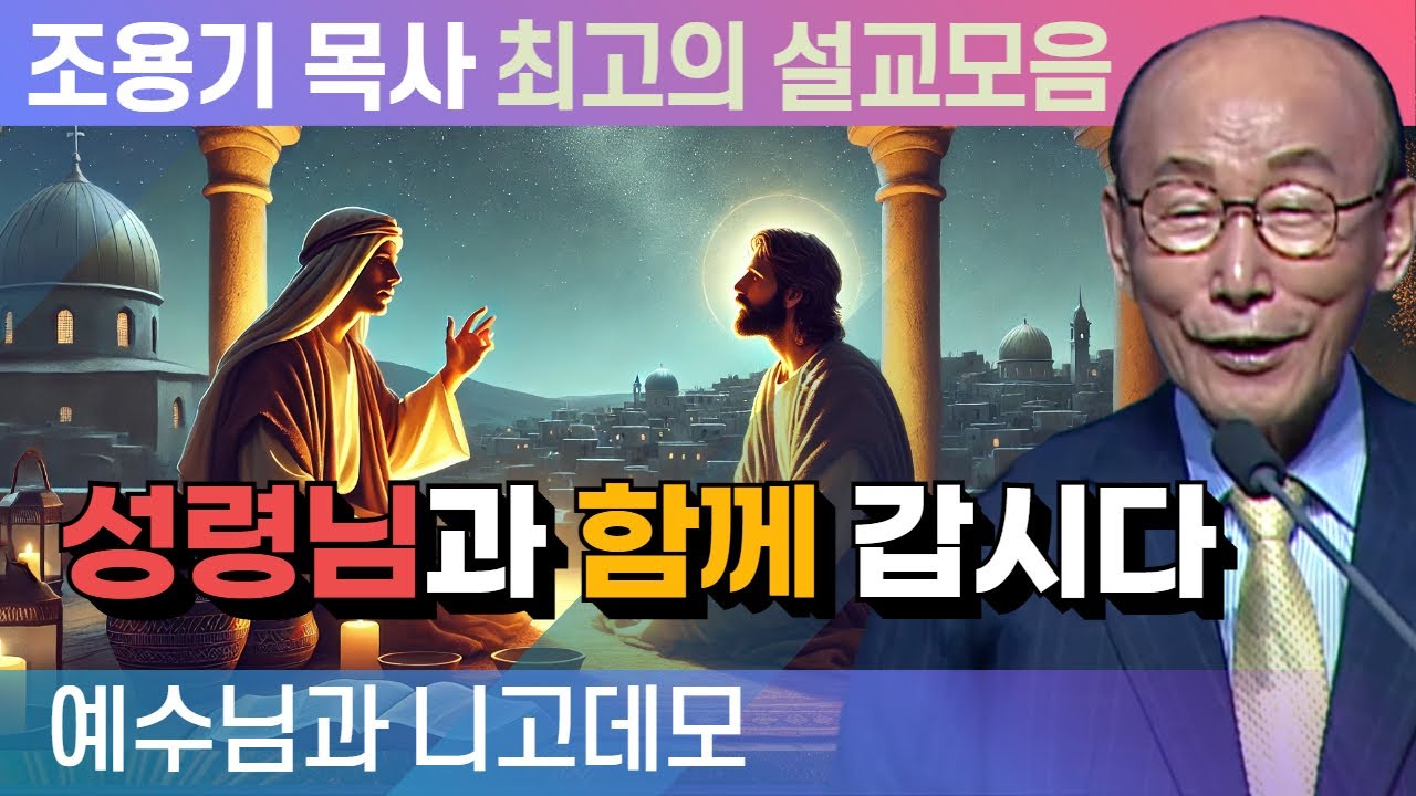 성령님과 함께 갑시다 - 조용기 목사 최고의 설교모음 (2015년 설교) - YouTube