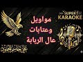كاريوكي مواويل وعتابات عال ربابة 