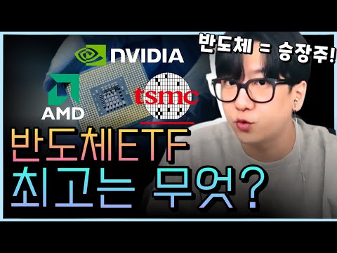   엔비디아 AMD TSMC에 집중투자하는 ETF가 있다 ㅣ미국 반도체 ETF로 투자하기 SOXX Vs SMH Etf