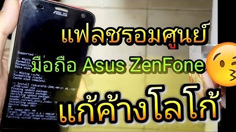 2024 ทำไม asus zenfon 2 ชอบค าง แก ไขย งไง