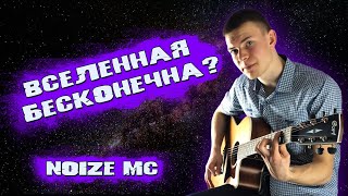 Вселенная бесконечна? - Noize MC. Гитарный кавер.