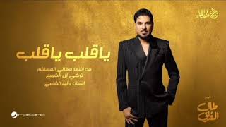 ياقلب ياقلب _ وليد الشامي 2026 اغاني جديد النسخة الأصلية 