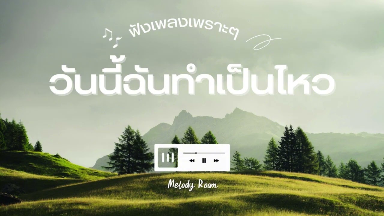 วันนี้ฉันทำเป็นไหว | Melody Room