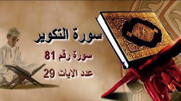 سورة التكوير كاملة مكتوبة بخط كبير وواضح ، للقراءة فقط " بالرسم العثماني "