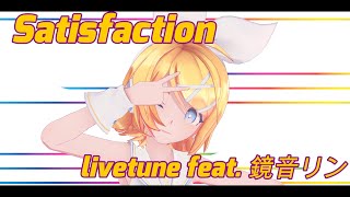 【ダンス】Satisfaction / livetune feat. 鏡音リン 【バンドアレンジ】