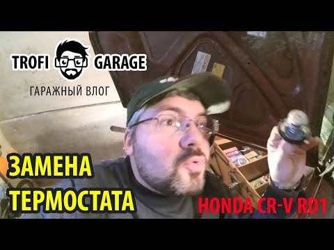 Хонда срв замена термостата своими руками