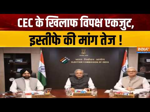 Election Commission Latest : CEC के खिलाफ विपक्ष एकजुट, इस्तीफे की मांग तेज ! CEC Gyanesh Kumar