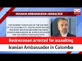 Businessman arrested for assaulting Iranian Ambassador in Colombo (English)