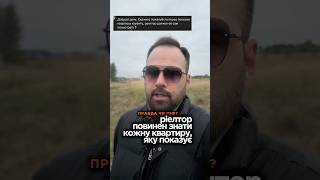 Чи повинен ріелтор бачити кожну квартиру перед показом покупцю?