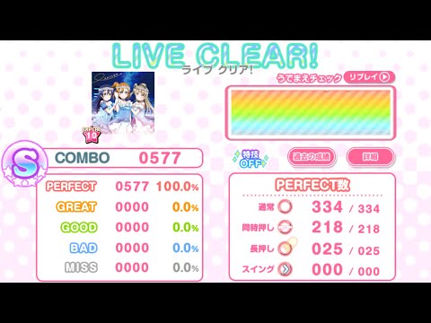 【スクフェス】ユメノトビラ (EXPERT) AP【判定強化なし/10速】
