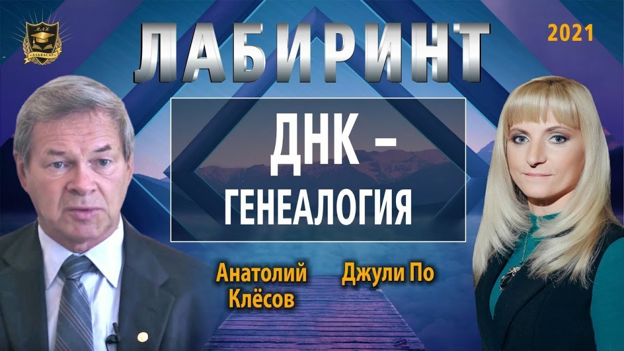НУМЕРОЛОГИЯ | ЛАБИРИНТ | ДНК - ГЕНЕАЛОГИЯ | Джули По и Анатолий Клёсов ...