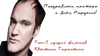 Топ 5 лучших фильмов Тарантино Топ 5 лучших фильмов Тарантино