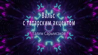 Вальс с татарским акцентом(2) - Галим Сарымсаков