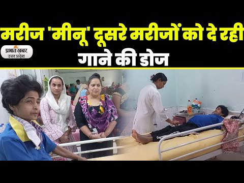 Balrampur Hospital में भर्ती बीमार शशि की सुरीली आवाज दूर कर रही मरीजों का दर्द | UP। Songs