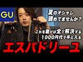 【衝撃価格】GU史上最強の夏シューズ！1000円台で買える！【買わないと損】