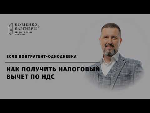 Как получить вычет НДС |  Контрагент и НДС в России