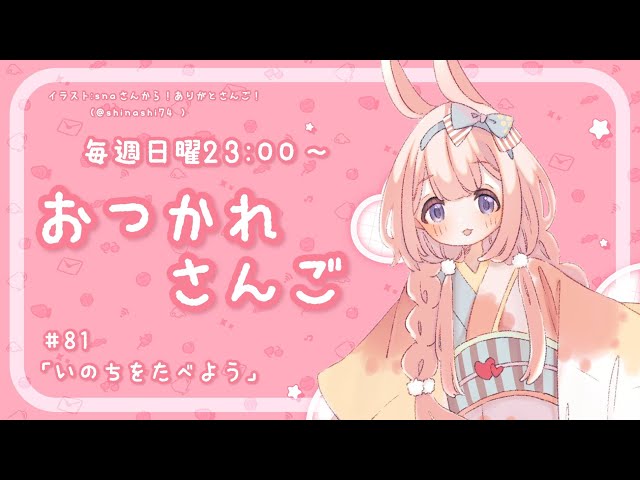 【おつかれさんご】いのちをたべよう　ゆるゆる定期雑談！第81回！【周央サンゴ】のサムネイル
