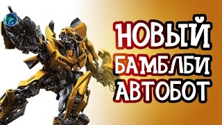 Новый Бамблби | Мультик Роботы Трансформеры по игре для детей Новый Бамблби | Мультик Роботы Трансформеры по игре для детей