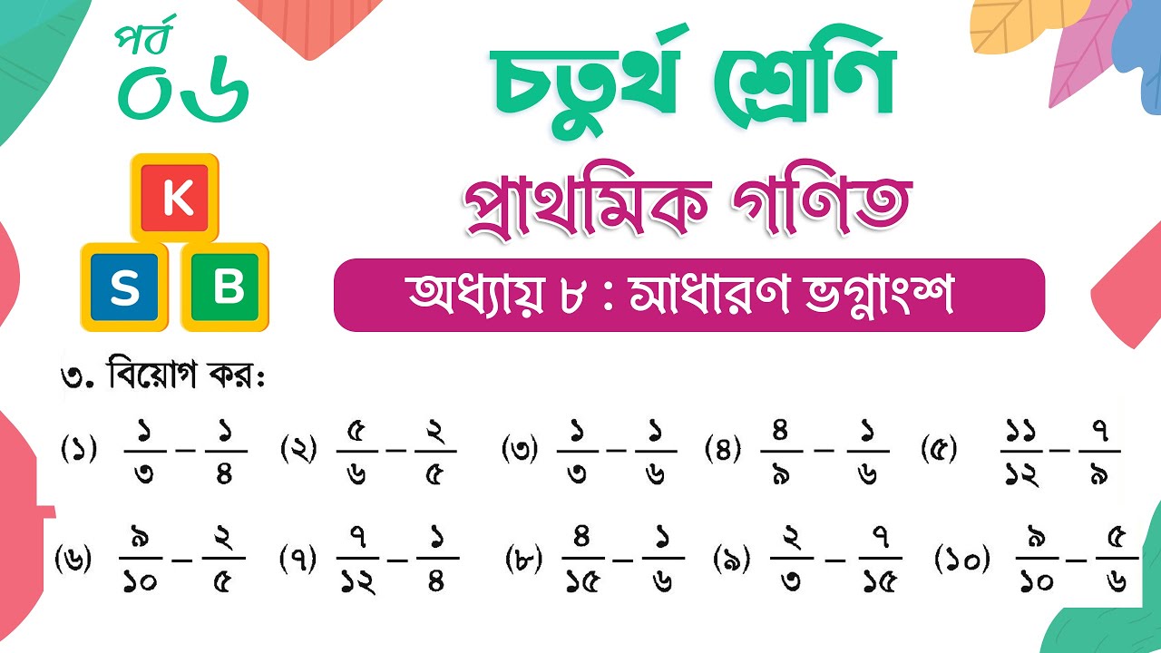 Class 4 Math Chapter 8 | চতুর্থ শ্রেণি গণিত - অধ্যায় ৮ | পর্ব ৬ ...