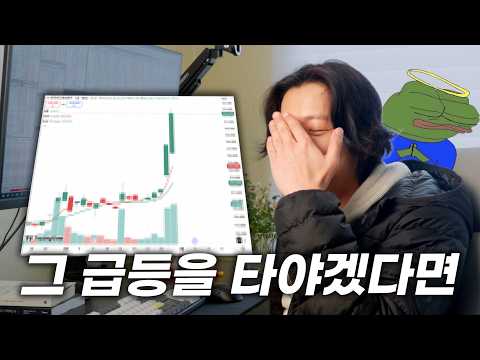 급등주 타도 될까요?